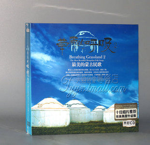 正版发烧 星文唱片 蒙古民歌 草原的呼吸2 黑胶升级版 1CD