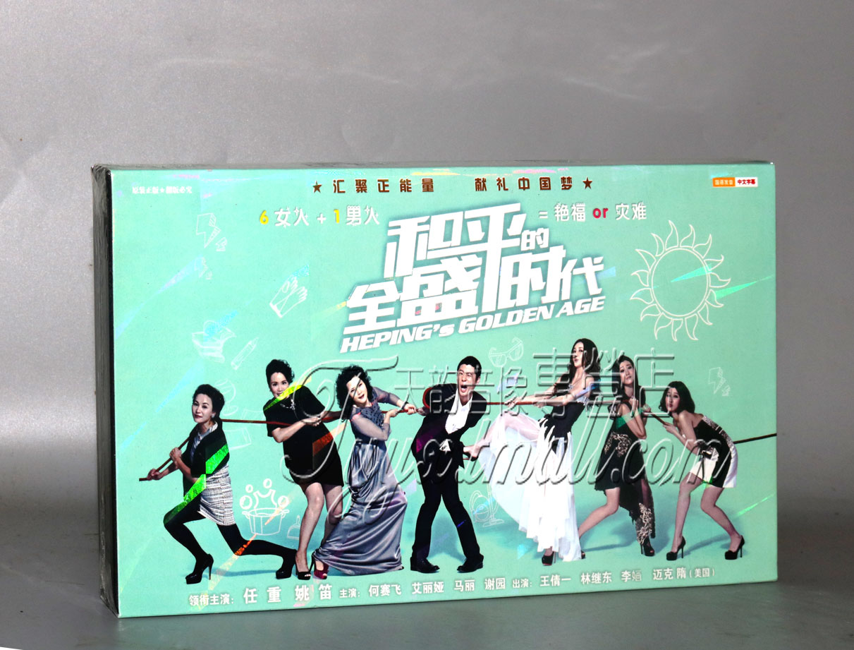 正版电视剧 和平的全盛时代 经济版盒装 7DVD 姚笛 任重32集
