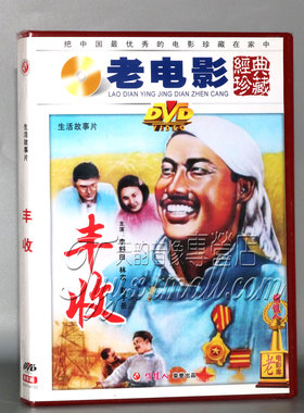 正版经典老电影 丰收 1DVD 李舒田 林农 赵子岳