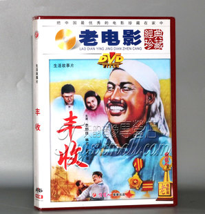 1DVD 赵子岳 李舒田 老电影 丰收 经典 林农 正版