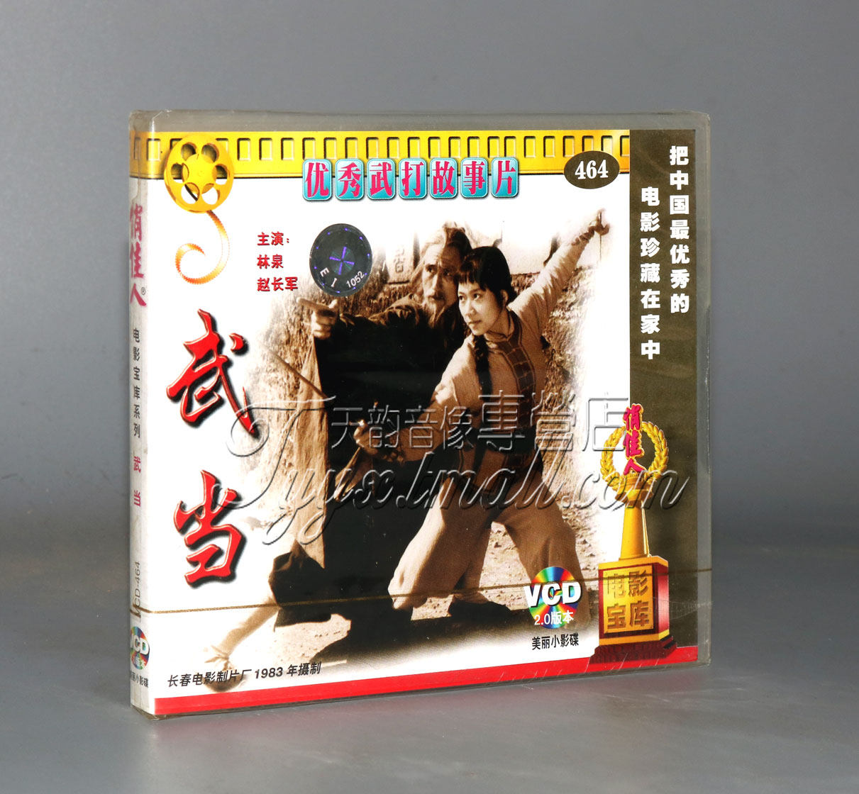 正版俏佳人老电影 武当 2VCD碟片 林泉 赵长军