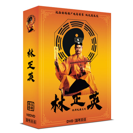 正版 林正英电影合集10DVD 僵尸先生人吓人 香港经典鬼片 国粤语