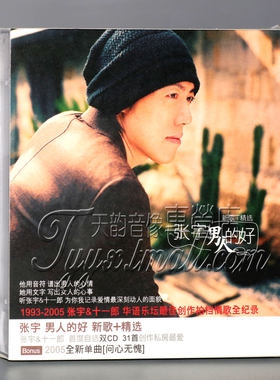 正版专辑  张宇 男人的好新歌+精选 2CD 经典五大唱片
