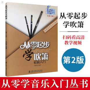 正版 从零起步学吹箫第2版 刘群强 乐器初学入门教材书洞箫教程