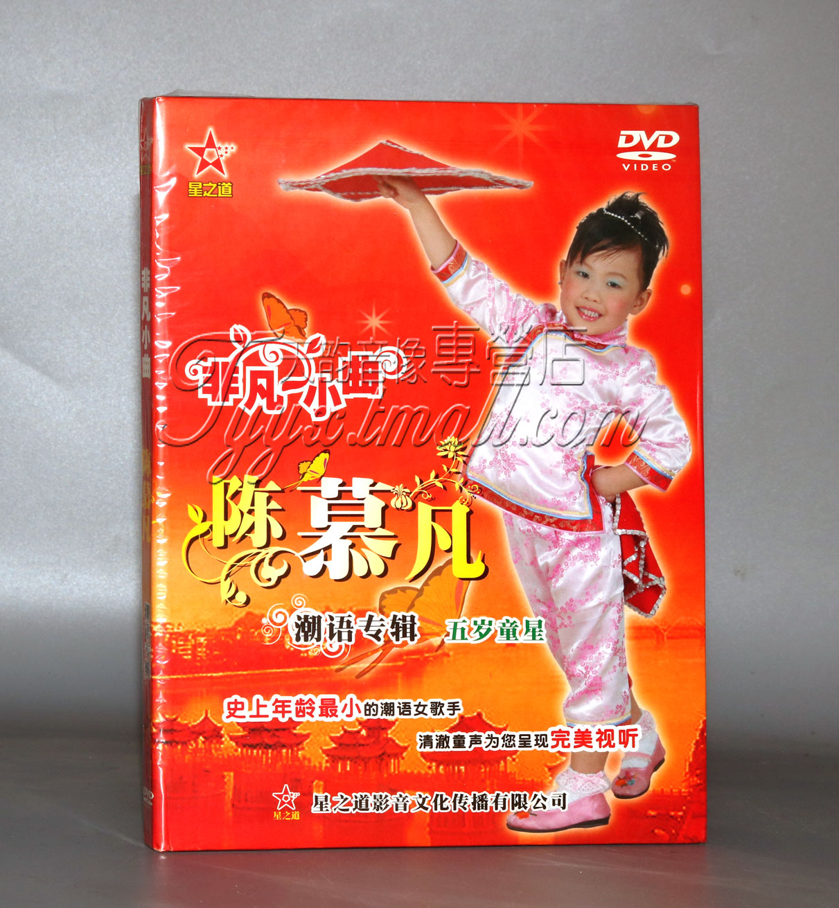 正版 潮语dvd 非凡小曲 陈慕凡演唱 潮汕歌仔歌谣歌曲 1dvd