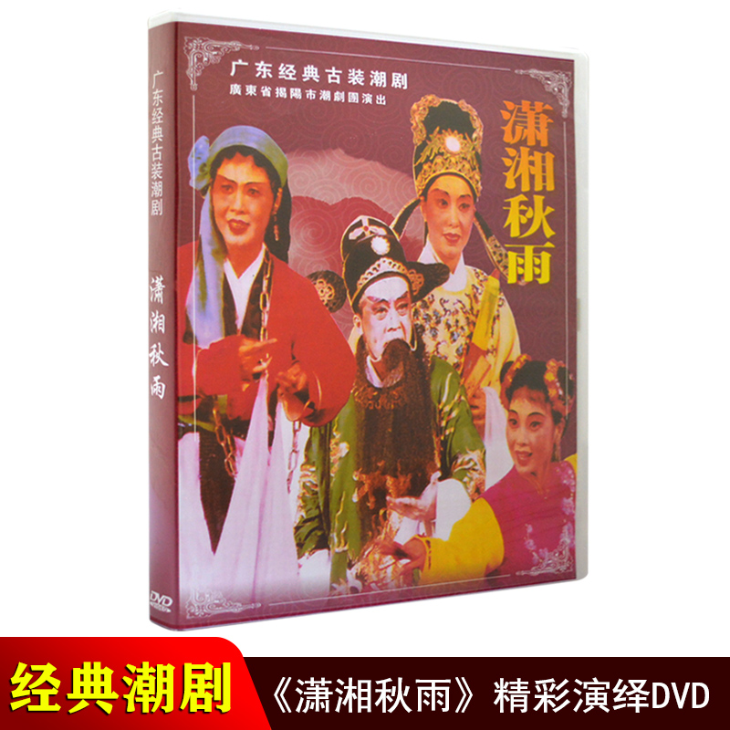 正版潮剧dvd碟片 潇湘秋雨 广东潮汕经典古装戏剧潮州戏DVD光盘