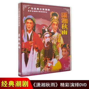 正版潮剧dvd碟片 潇湘秋雨 广东潮汕经典古装戏剧潮州戏DVD光盘