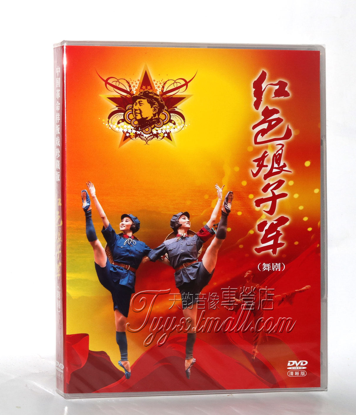 正版中国革命样板戏珍藏版 舞剧 红色娘子军 1dvd 杜近芳 冯志孝