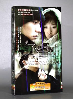 正版22集电视剧 别了温哥华 经济版盒装 3DVD李小冉 姜武 陈坤