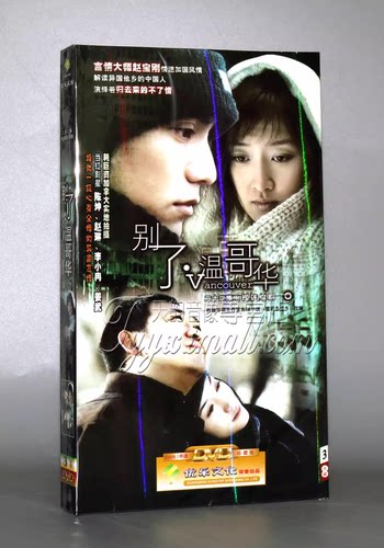 正版22集电视剧 别了温哥华 经济版盒装 3DVD李小冉 姜武 陈坤