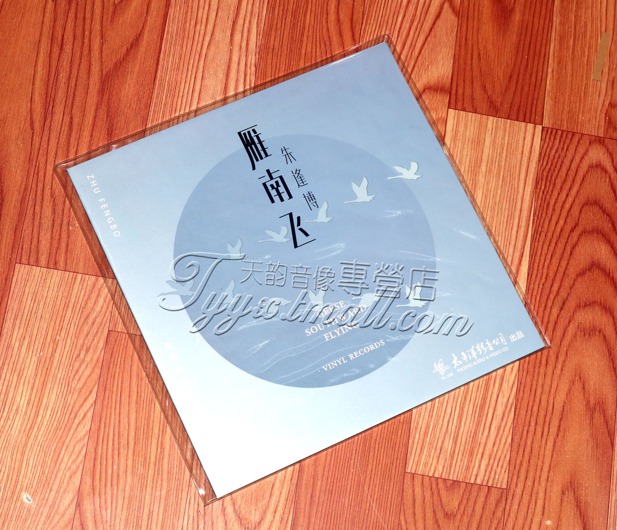 留声机专用黑胶大碟 雁南飞 朱逢博 LP黑胶唱片 太平洋影音公司