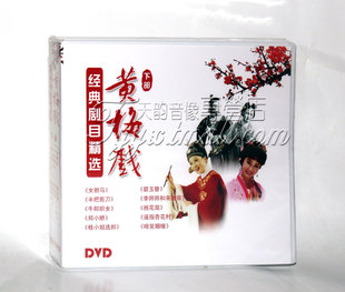 碧玉簪 10DVD 剧目精选 正版 桃花扇 黄梅戏经典 女驸马 下部 戏曲