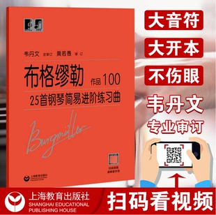 韦丹文大符头 大字版 正版 布格缪勒25首钢琴简易进阶练习曲作品100
