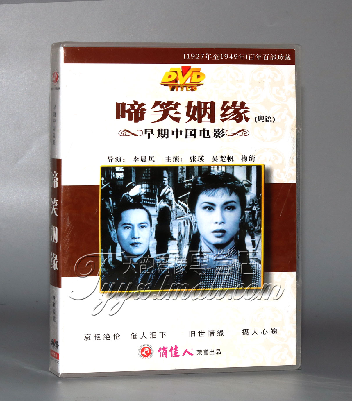 正版 早期电影 啼笑姻缘 粤语(1DVD)李晨风 张瑛 吴楚帆
