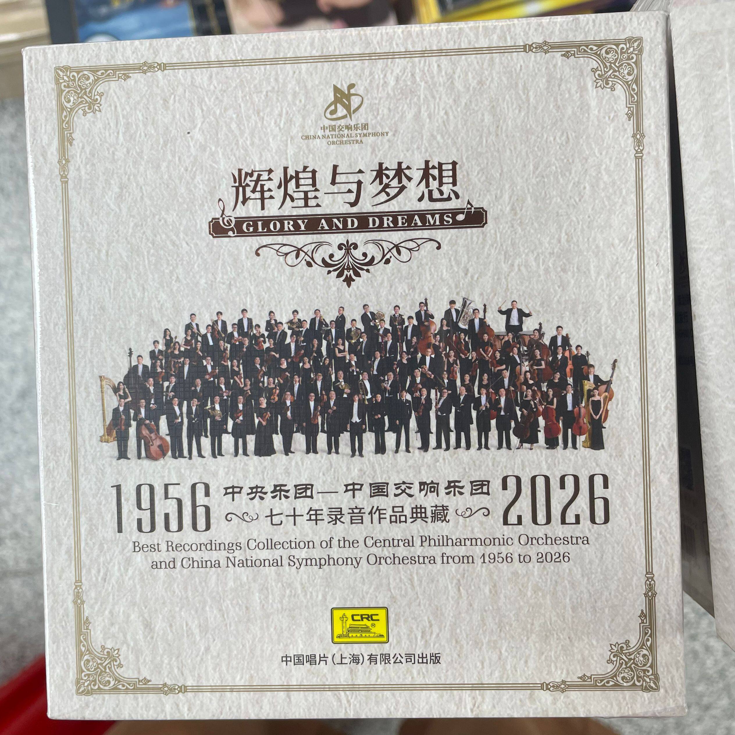 中央乐团—中国交响乐团七十年录音作品典藏1956—2026 14CD碟片