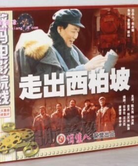俏佳人老电影 走出西柏坡2VCD碟片 陈大伟 孙海英