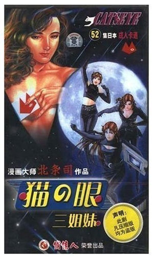 正版 俏佳人动画片 猫眼三姐妹52集 26VCD 外耳道重庆出发泡沫底