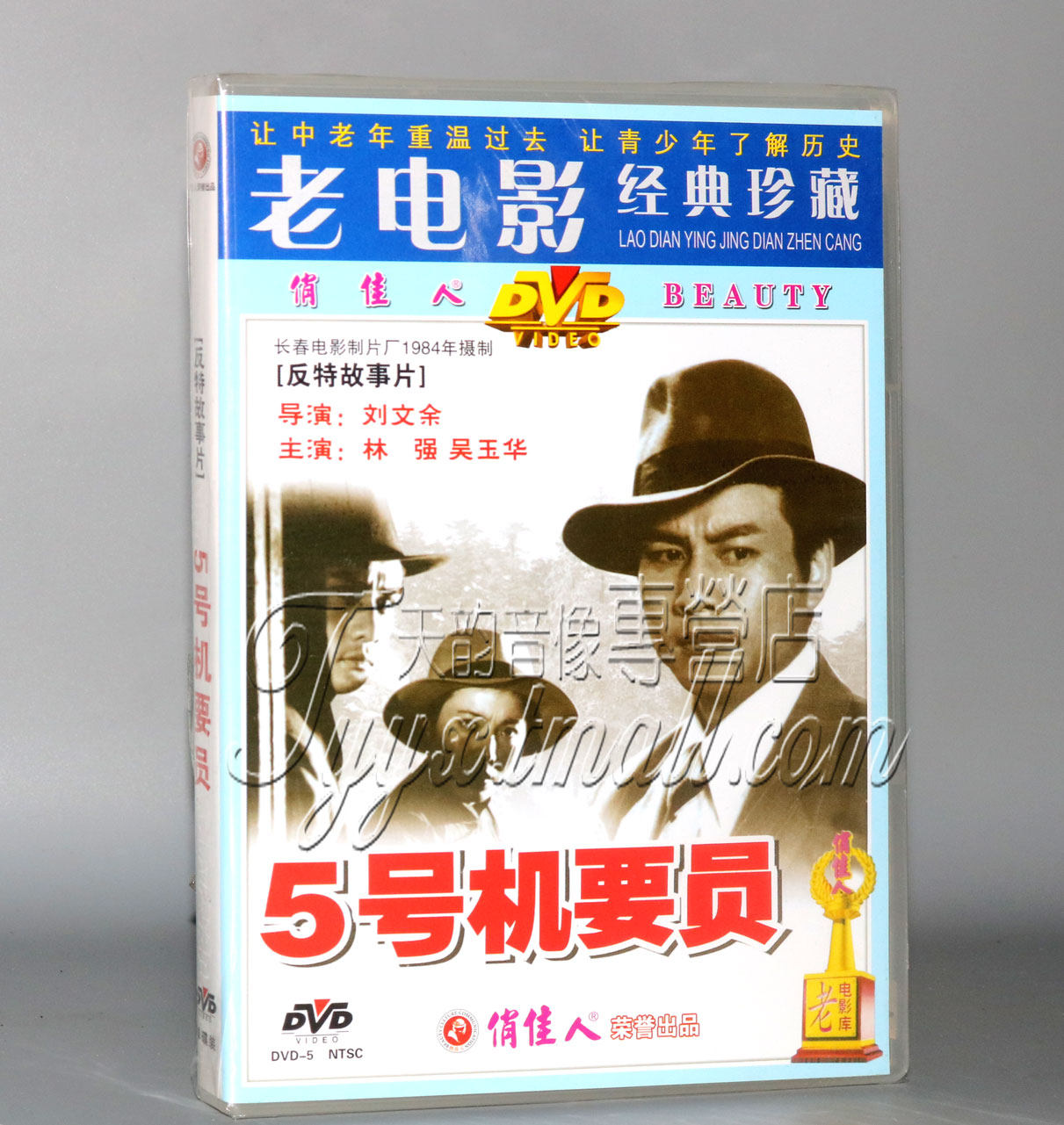 正版老电影 五5号机要员(1dvd) 演员:林强 吴玉华