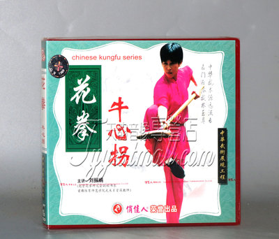 正版俏佳人武术教学光盘 花拳系列 牛心拐 1VCD 演示：董文玉