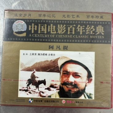正版俏佳人老电影 阿凡提 2VCD碟片光盘 土依贡