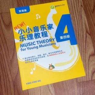 第四版 正版 双语版 poco小小音乐家乐理教程4 英皇考级乐理