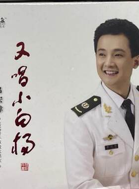 正版发烧碟 美声唱片 青年军旅歌唱家 吕宏伟 又唱小白杨1CD