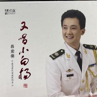 吕宏伟 正版 青年军旅歌唱家 美声唱片 又唱小白杨1CD 发烧碟