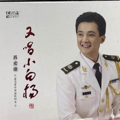 正版发烧碟 美声唱片 青年军旅歌唱家 吕宏伟 又唱小白杨1CD
