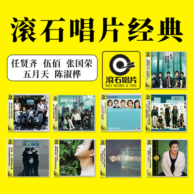 正版 滚石唱片经典系列 任贤齐/伍佰/张国荣/五月天CD专辑