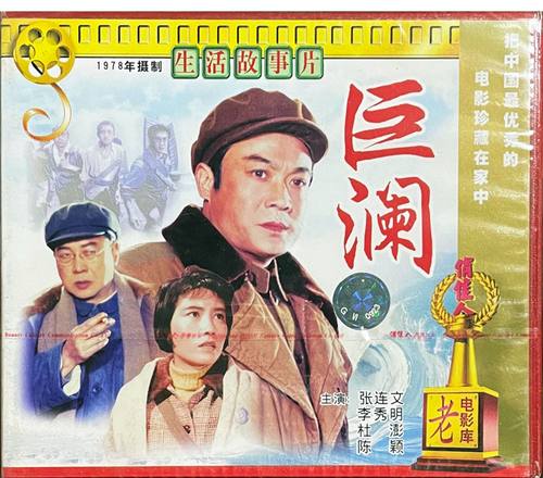 正版 俏佳人电影 巨澜(2VCD) 张连文 李秀明 杜澎 陈颖