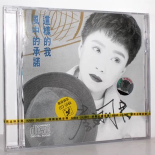 风中 承诺 这样 正版 CD唱片 李翊君 我 湖南金蜂 专辑
