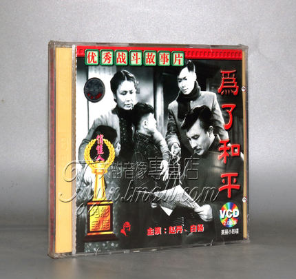正版 中国老电影 为了和平 主演：赵丹 白杨 2VCD