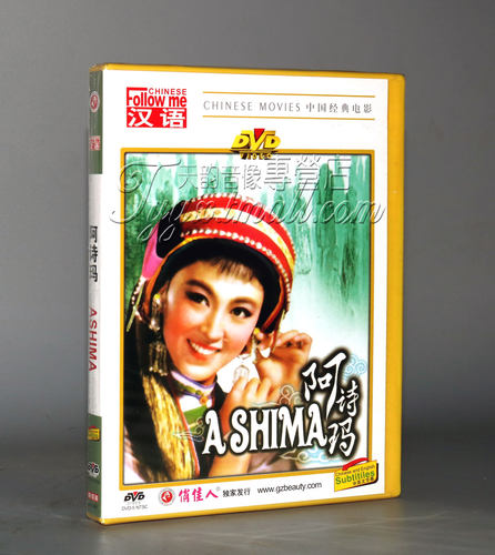 正版 阿诗玛 盒装DVD 杨丽坤 包斯尔 经典老电影