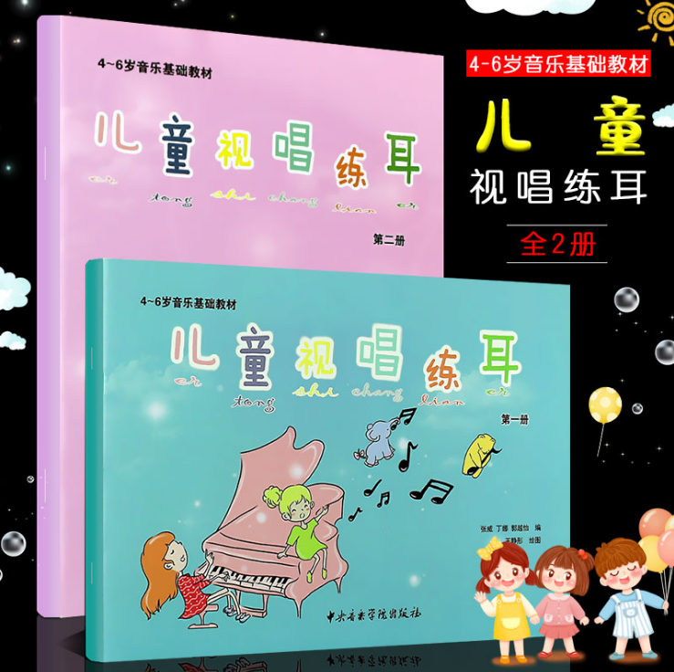 正版套装 儿童视唱练耳一册二册(扫码听音频) 4-6岁音乐基础