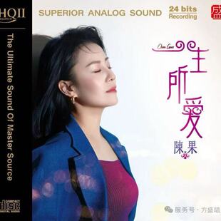 头版限量 陈果一生所爱HQII HQ2CD高品质HIFI粤语发烧碟CD