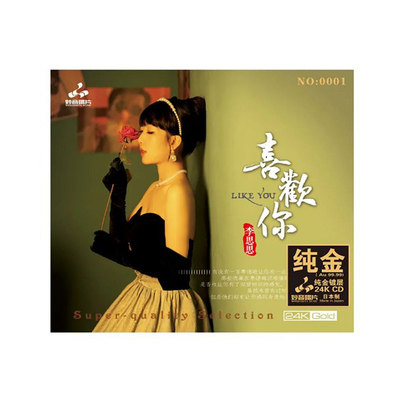 限量版 妙音唱片 李思思 喜欢你 24K金碟CD高品质发烧粤语CD碟