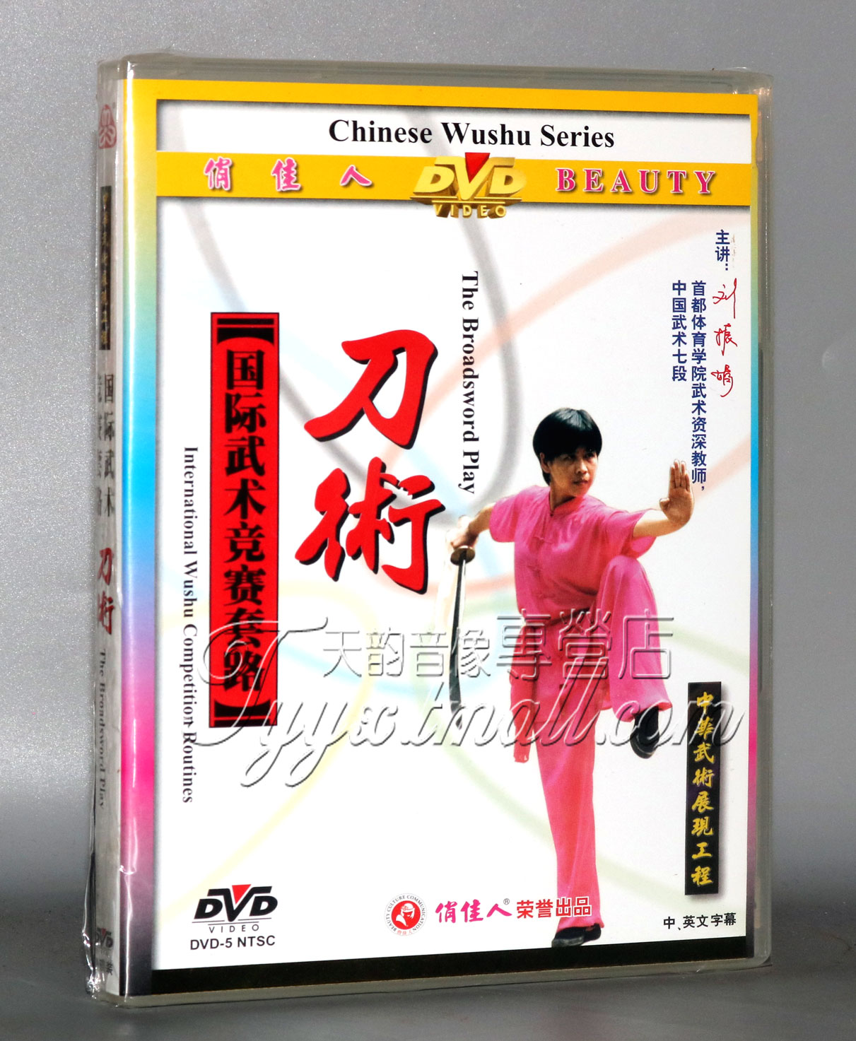 【天韵◆正版】国际武术竞赛套路 刀术 1dvd 英文/中 主讲:刘振娟