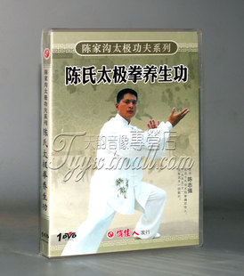 正版 陈家沟太极功夫系列 陈氏太极拳养生功 1DVD 陈志强