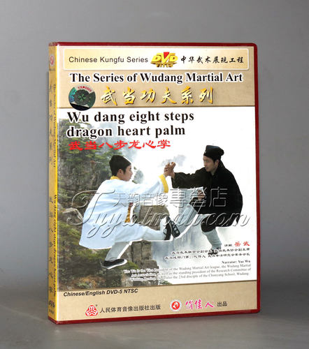 正版 武当功夫系列-武当八步龙心掌 1DVD 中英字幕 岳武