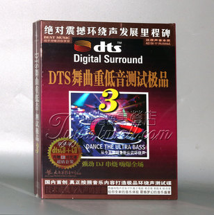 DTS舞曲重低音测试人声3 家庭影院 环绕测试碟 DTS5.1声道CD