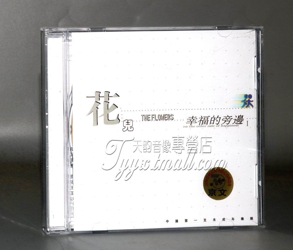 正版专辑唱片 花儿乐队专辑 幸福的旁边1 CD+歌词本 大张伟