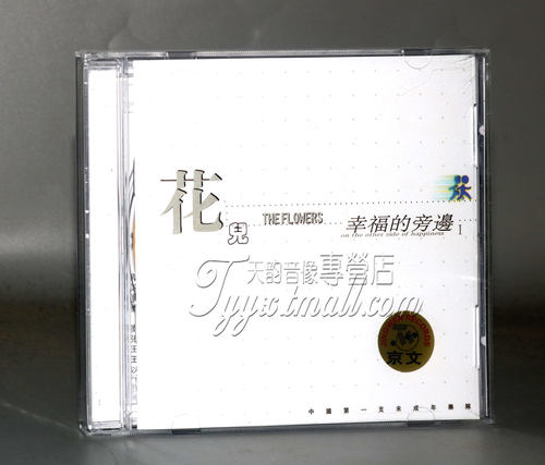 正版专辑唱片 花儿乐队专辑 幸福的旁边1 CD+歌词本 大张伟