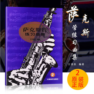 王清泉编 萨克斯基础练习曲教材教程 正版 萨克斯管练习曲集2