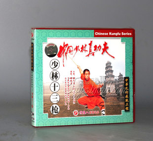 释德慈 少林十三枪1VCD主讲 正版 中国少林真功夫