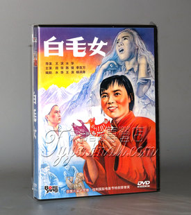 正版 国产经典 白毛女（盒装） 童年经典老电影1DVD