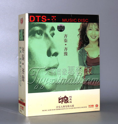 正版 俏佳人 印象 刘三姐音乐大典发烧天碟 齐秦 齐豫 DTS 2CD