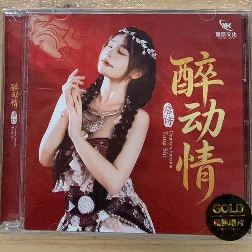 星凯唱片唐诗专辑 醉动情 CD高音质女声HiFi发烧CD碟片