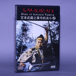 正版 宫本武藏之乘寺的决斗 盒装 1DVD 三船敏郎