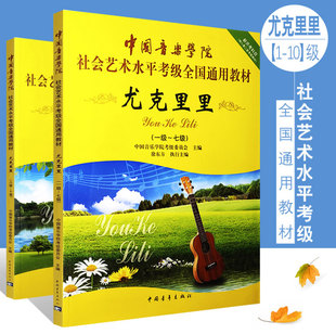 社会艺术水平考级通用教材 10级 中国音乐学院尤克里里1 正版