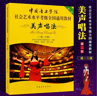 中国音乐学院社会艺术水平考级全国通用 6级 正版 美声唱法考级1